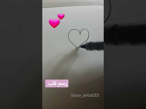 رسم قلب