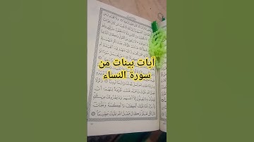 آيات بينات من سورة النساء #القرآن_الكريم #آيات #ترتيل  #تلاوة_خاشعة #بصوتي #المغرب #الجزائر