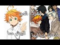 انمي Yakusoku No Neverland نهاية الانمي نهاية المانجا 