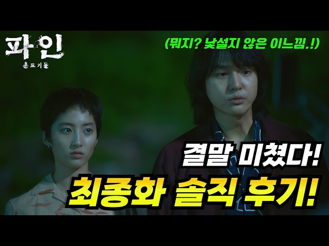 [파인촌뜨기들] 결말 미쳤다! 최종화 솔직 후기!(스포없음)