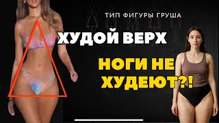 видео: Худой верх — ноги не худеют?! Как похудеть в ногах при фигуре груша картинка: Худой верх — ноги не худеют?! Как похудеть в ногах при фигуре груша