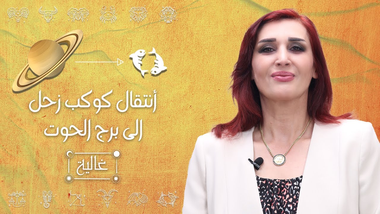 انتقال كوكب زحل لبرج الحوت(الحمل_الثور_الجوزاء)