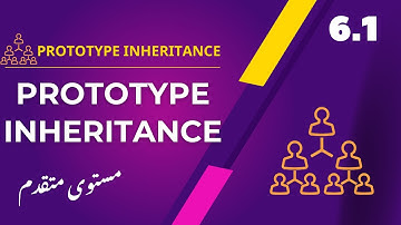 6.1 Prototype Inheritance   | جافا سكربت متقدم