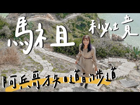 馬祖北竿｜絕美秘境！隱藏版馬丘比丘，走進與世隔絕的島嶼【馬祖Vlog #6】玩爆北竿