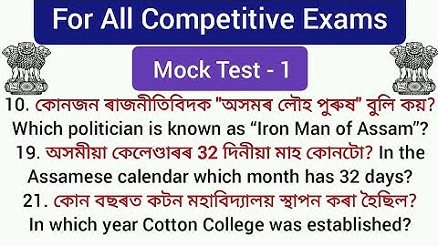 Mock Test for Assam Competitive Exams: PART- 1 | Gk for Assam Assam Competitive Exams @LEARNOLOGY