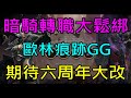 【小屁】女暗騎轉職規則大鬆綁,歐林痕跡第四季GG,期待六周年綠洲3大改版~｜三萬訂閱募集中｜『 天堂M無課實況』  11/22