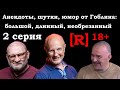 Анекдоты, шутки, юмор от Гоблина - большой, длинный, необрезанный. 2 серия