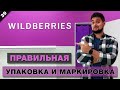 Как я вышел на маркетплейс Wildberries: упаковка и маркировка товара / Что выбрать - FBS или FBW