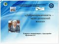 Встреча «Добропорядочность – залог успешной жизни». Библиотека-филиал №5 села Агрогородок.