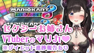 【マリオカート８ デラックス】セクシーおねえさんVTuberによるマリカ※ダイエット進捗報告あり【鈴鹿詩子/にじさんじ】