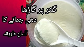 Dahi jamany ka trika/Thick yogurt recipe