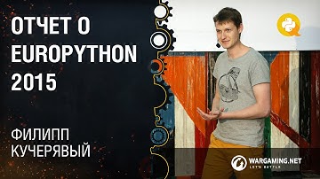Отчет о конференции europython 2015 / Филипп Кучерявый [Python Meetup 28.08.2015]