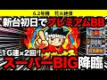 【新台 花火絶景】破壊力ヤバすぎ！導入初日にスーパービッグボーナス降臨！1G連2回のプレミアムBBの威力をご覧ください！【スロット】japanese slot 大花火 花火百景
