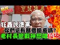 氣PUPU!狂轟民進黨"垃圾" 老村長瞬間變戰神怒嗆:XX不如!｜熱搜發燒榜 @中天新聞