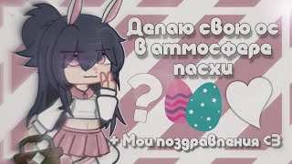 🐰|Делаю Свою Ос В Атмосфере Пасхи|🥚|С Пасхой Котики| |Gacha Life/Gacha Nox| By-Kamulkin