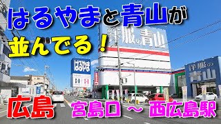 【広島ドライブ】宮島口 ～ 西広島駅 ／ ライバル店、はるやまと青山が並んでる！