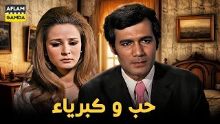 حصرياً فيلم حب وكبرياء | بطولة محمود ياسين ونجلاء فتحي