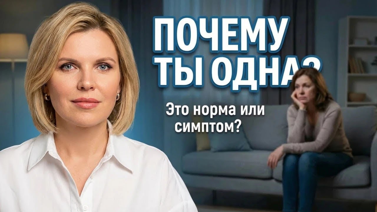 Почему ты одна? Это норма или симптом? Какие причины и как построить отношения. Всё это в видео. 