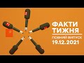 Факти тижня – полный выпуск – 19.12.2021