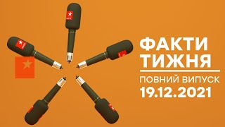 Факти тижня – полный выпуск – 19.12.2021