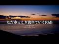 【洋楽Playlist】一日の終わりに、ただゆっくり流れていく心地いいR&B 🌆｜途中広告なし【作業用BGM】