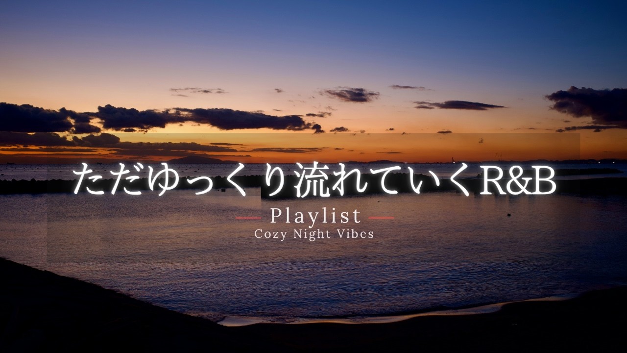 Watch 【洋楽Playlist】一日の終わりに、ただゆっくり流れていく心地いいR&B 🌆|途中広告なし【作業用BGM】 on YouTube Watch 【洋楽Playlist】一日の終わりに、ただゆっくり流れていく心地いいR&B 🌆|途中広告なし【作業用BGM】 on YouTube