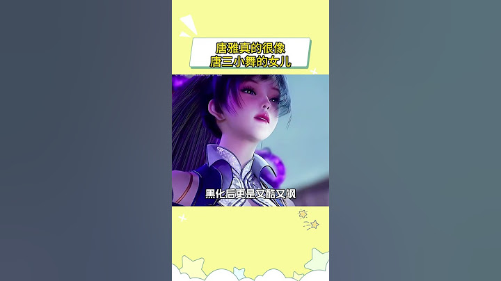 从某种角度出发，唐雅真的很像唐三小舞的女儿 #斗罗大陆2绝世唐门 #万万没想到