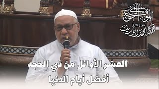 العشر الأوائل من ذي الحجة أفضل أيام الدنيا