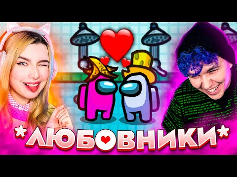 AMONG US - НОВЫЙ РЕЖИМ *ЛЮБОВНИКИ*  😡  АМОНГ АС - НА ВЫЖИВАНИЕ (с голосовым модом) 🔥 @etoliana