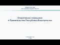 Оперативное совещание в Правительстве Республики Башкортостан: прямая трансляция 6 июня 2022 года