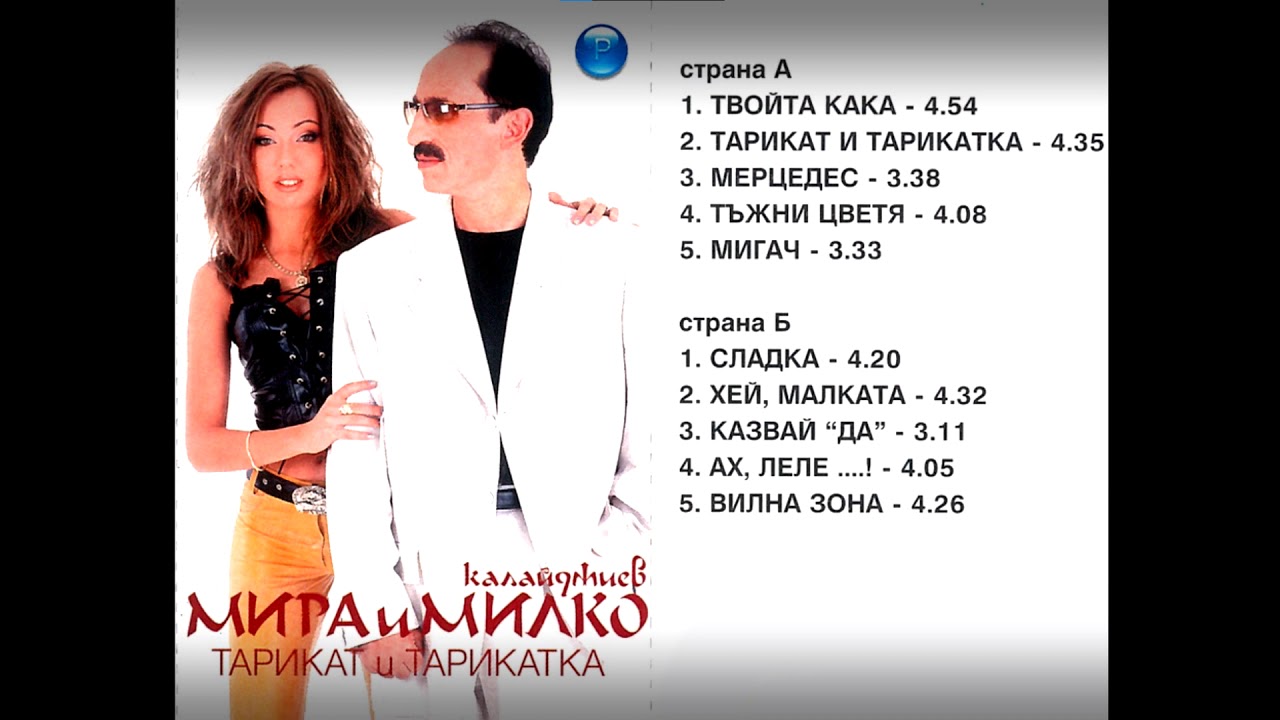 Мира и Милко Калайджиев -Тарикат и тарикатка