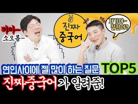   파고다 진짜중국어 중국어회화ㅣ연인 사이에 가장 많이 물어 볼만한 질문 TOP 5ㅣ진짜중국어