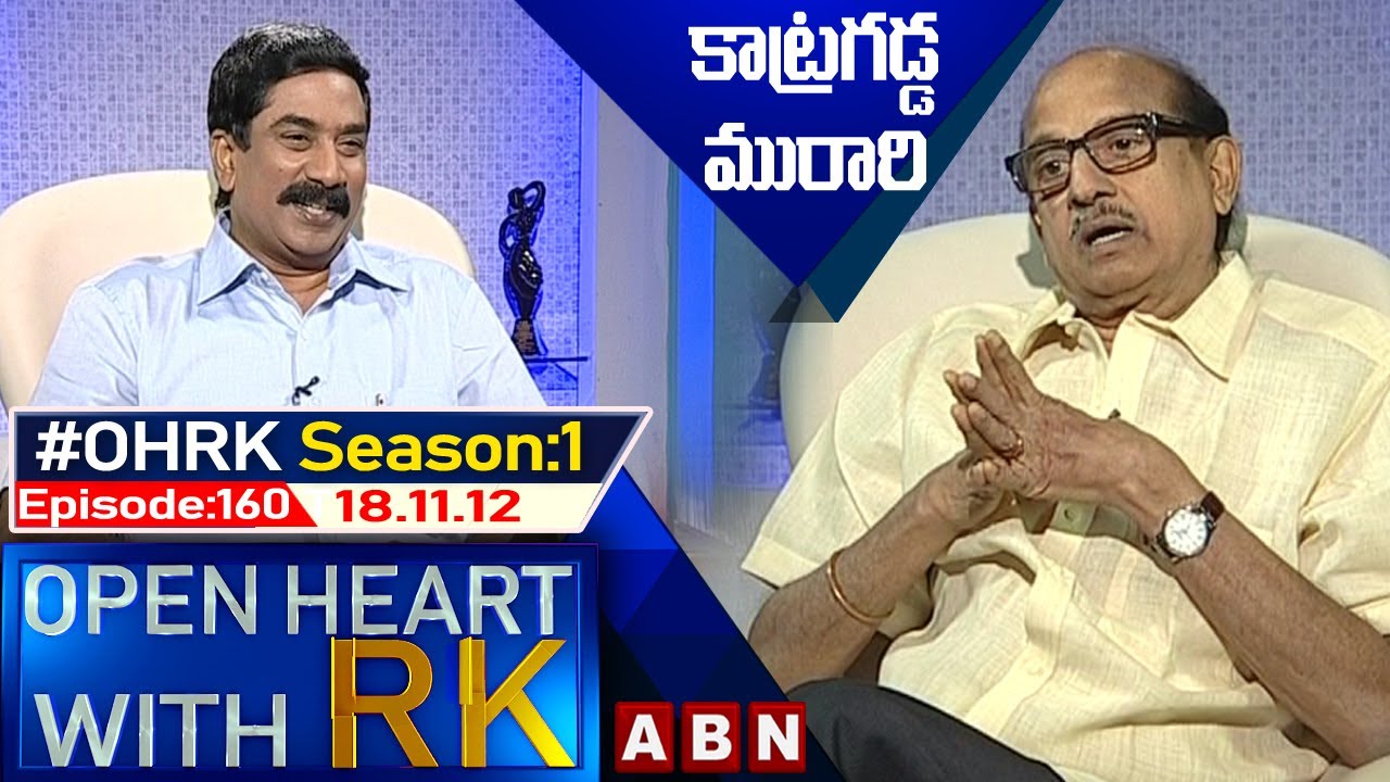 Katragadda Murari | Open Heart With RK | Season:1 - Episode: 160 |  18.11.12 | #OHRK​​​​​ | ABN