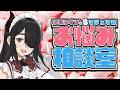 伊東ライフのマシュマロお悩み相談室【最終回はもう来ない……】#伊東ライフ
