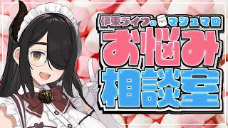 伊東ライフのマシュマロお悩み相談室【最終回はもう来ない……】#伊東ライフ
