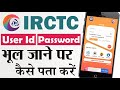 How to Recover IRCTC User Id and Password | IRCTC Ka User Id or Password Kaise Pata Kare | Hindi |
