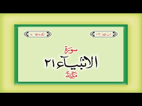 Surah 21 – Chapter 21 Al Anbiya complete Quran with Urdu Hindi translation