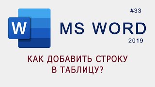 картинка: Как добавить строку в таблицу в MS Word?