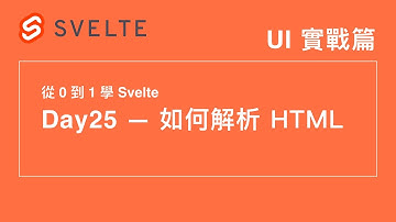 25. 如何解析 HTML（svelte）語法 | 30 天從 0 到 1 學 Svelte | 第 12 屆 IT 鐵人賽