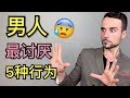 男生最讨厌女生的5个行为：在男人眼里，这样的女生不能要！-  What Men Hate: When Guys Think a Woman Is Crazy