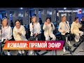 #2Маши. Авторадио Live. Мария Зайцева и Маша Шейх. Прямой эфир в Instagram 02.12.2019.