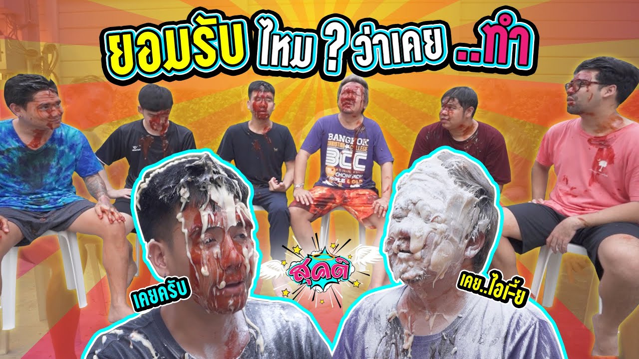 เกมวัดใจ ยอมรับไหมว่าเคยทำ? | สุคติ