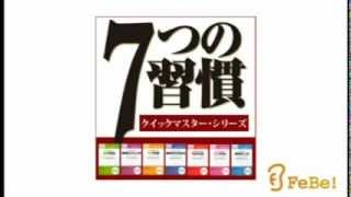 成功哲学の世界的名著『7つの習慣　クイックマスター・シリーズ』