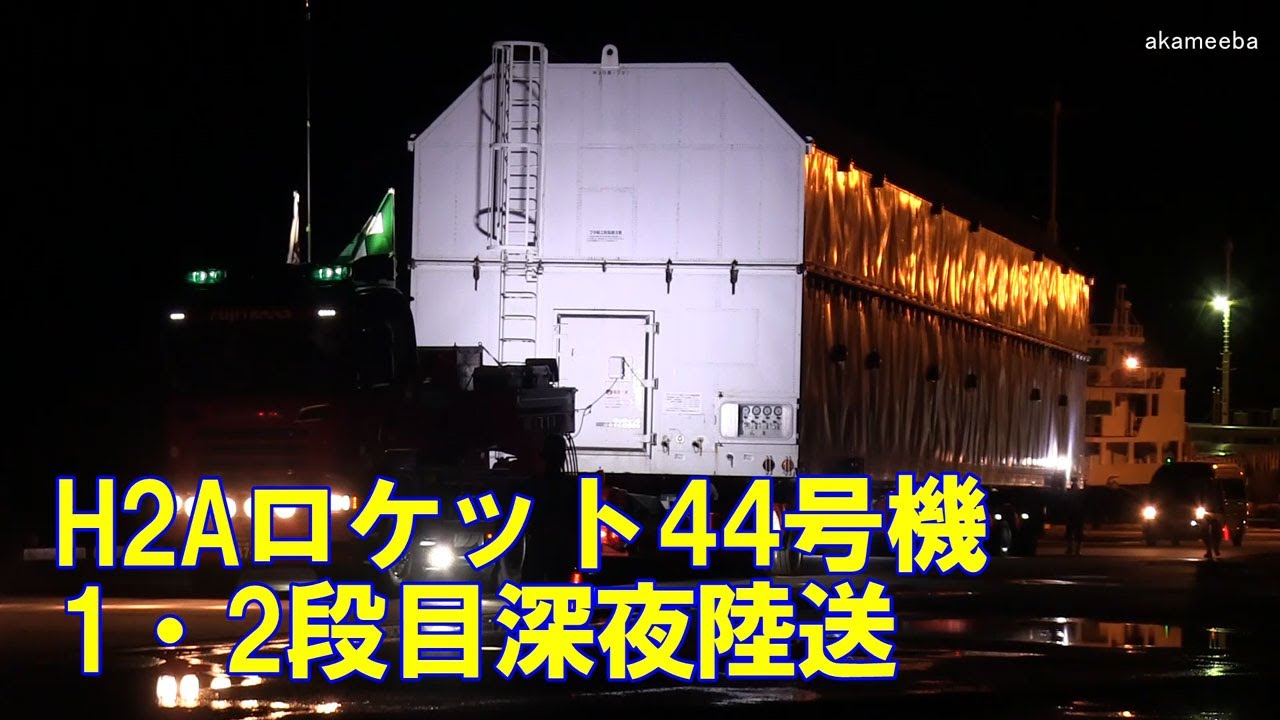 H2Aロケット44号機深夜輸送(2021年8月21日) - ふるさと種子島