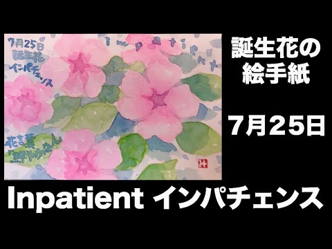 誕生花の絵手紙 7月25日 Inpatient インパチェンス Youtube