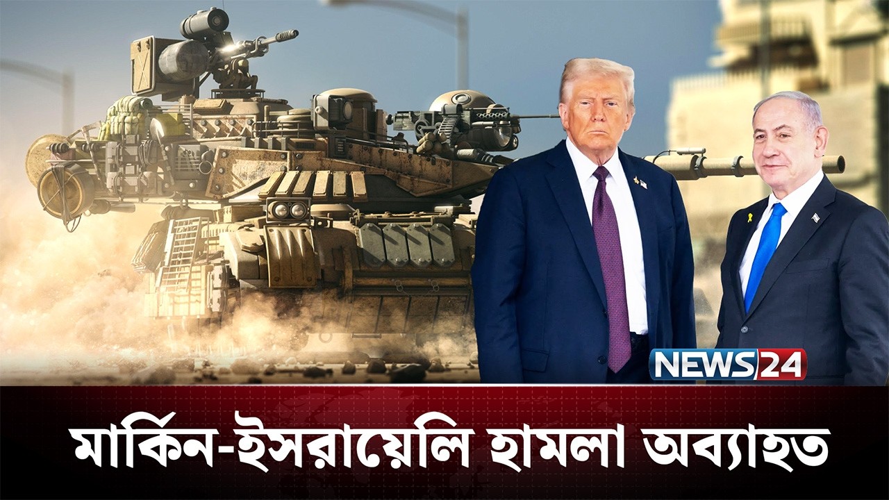 কোন দিকে গড়াচ্ছে ইরান-মার্কিন-ইসরায়েল যুদ্ধ? | Iran | US | NEWS24