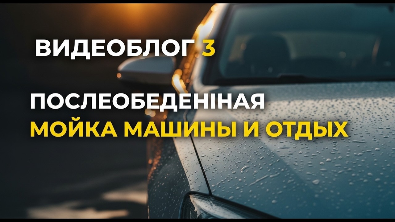 Видеоблог 3: Послеобеденная мойка машины и отдых