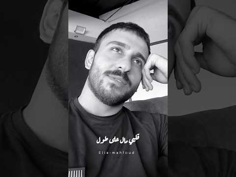 منين جبتي منين هالجمال مش معقول عاصي الحلاني