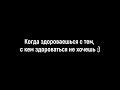 КОГДА ЗДОРОВАЕШЬСЯ С ТЕМ, С КЕМ ЗДОРОВАТЬСЯ НЕ ХОЧЕШЬ #shorts