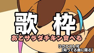 【歌枠】サラダチキン歌枠【配信】